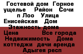 Гостевой дом “Горное ущелье“ › Район ­ Сочи, п.Лоо › Улица ­ Енисейская › Дом ­ 47/1 › Этажность дома ­ 3 › Цена ­ 1 000 - Все города Недвижимость » Дома, коттеджи, дачи аренда   . Адыгея респ.,Адыгейск г.